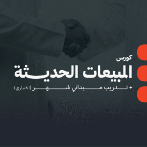 كورس المبيعات الحديثة